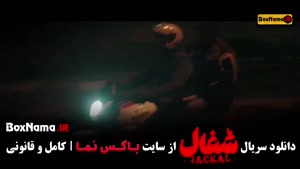 شغال قسمت پایانی / سریال شغال قسمت اخر (۲۲)