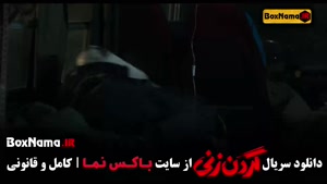 گردن زنی سریال نمایش خانگی - قسمت ۱ تا اخر