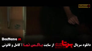 قسمت هشتم برتا سریال جدید پلیسی ایرانی