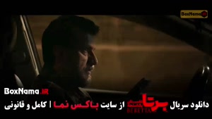 دانلود سریال برتا قسمت ۱۰ دهم