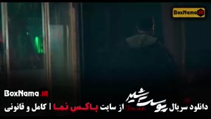 دنلود قسمت هشتم پوست شیر