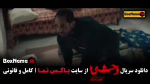 تیزر سریال وحشی فصل ۲ قسمت ۲ (قسمت ۱۰ وحشی ایرانی)