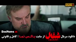 دانلود سریال شغال قسمت ۲۲