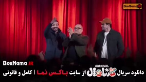 تماشای کارناوال برنامه رامبد جوان