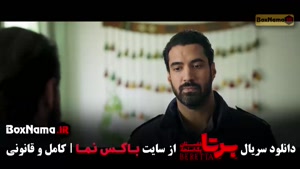 برتا قسمت هشتم / فیلم برتا قسمت ۹
