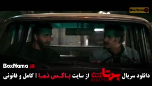 سریال برتا قسمت شش ۶