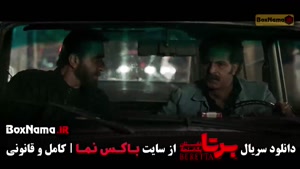 سریال برتا؛ دانلود قسمت ۶ ششم