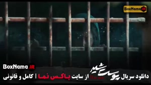 پوست شیر فصل ۲ قسمت ۸