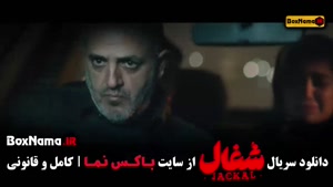 فیلم شغال قسمت ۲۲ بیست و دو