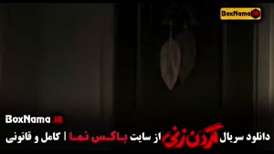 گردن زنی قسمت ۷ هفتم - سریالی براساس داستان واقعی