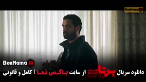 برتا سریال جدید ایرانی (پلیسی) قسمت ۱ تا ۹