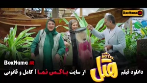 فیلم هتل / فیلم ایرانی / سینمایی کمدی