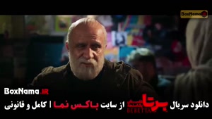 برتا قسمت هشتم (مهراوه شریفی نیا - سوگل خلیق)