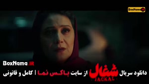 دانلود سریال شغال ایرانی قسمت ۱۹ نوزدهم