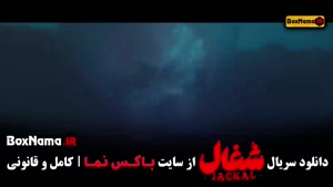 شغال قسمت ۲۲ / شغال قسمت ۲۳