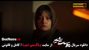 پوست شیر قسمت ۲۱ / سریال پوست شیر شهاب حسینی