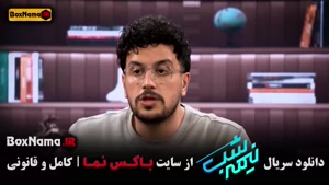 امیرحسین قیاسی برنامه نیمه شب / نصف شب