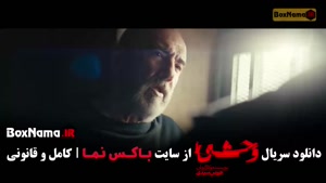 وحشی ۲ قسمت ۲