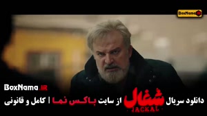 قسمت ۲۱ شغال (بازیگران سریال شغال ایرانی)