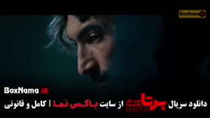 سریال برتا قسمت ۹