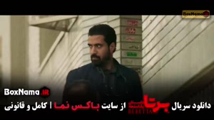 دانلود سریال برتا قسمت ۸ هشتم