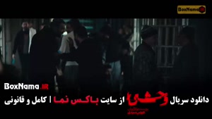 سریال وحشی هومن سیدی قسمت ۱ فصل ۲