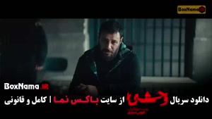 سریال وحشی فصل دوم قسمت ۲