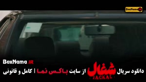 دانلود سریال شغال قسمت اول تا ۲۲ (پایانی)