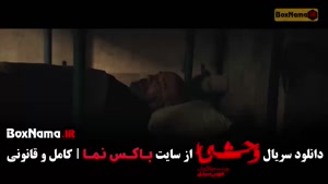 فصل دوم وحشی ایرانی کاری از هومن سیدی