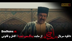 بامداد خمار قسمت ۱۰ - ترلان پروانه و نوید پورفرج