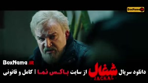 شغال قسمت 21