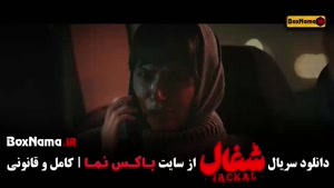 شغال قسمت ۲۱ (سریال شغال ایرانی)