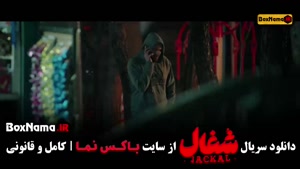 قسمت ۲۱سریال شغال