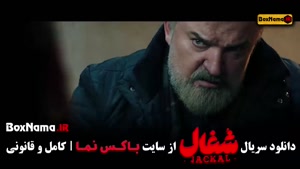 دانلود سریال شغال قسمت ۲۲ (آخر)