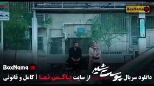 سریال پوست شیر قسمت ۱۱