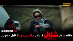 سریال شغال قسمت ۱۳