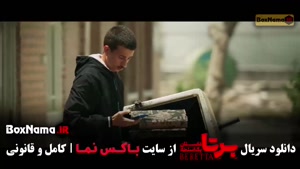 برتا قسمت ۸ - شهرام حقیقت دوست 