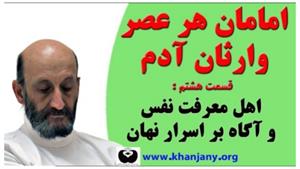 امام زمان کیست ؟ قسمت ۸ | امامان وارثان آدم و اهل معرفت نفس 