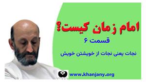 امام زمان کیست | قسمت۶ | نجات یعنی نجات از خویشتن خویش 