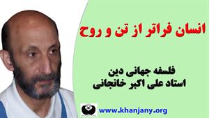 انسان فراتر از تن و روح