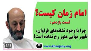 امام زمان کیست؟ قسمت ۱۱ | چرا با وجود نشانه‌های فراوان ظهور 