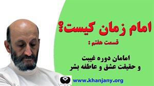امام زمان کیست _ قسمت هفتم_ امامان دوره غیبت و حقیقت عشق و  
