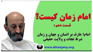امام زمان کیست ؟ قسمت دهم | امان عارف بر انسان و جهان و زمان