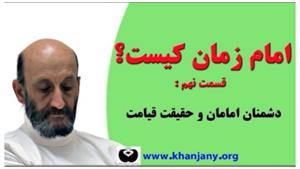 امام زمان کیست؟ قسمت ۹ | دشمنان امامان و حقیقت قیامت