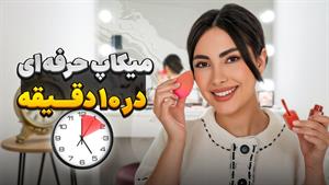 میکاپ ۱۰ دقیقه‌ای جذاب و ساده