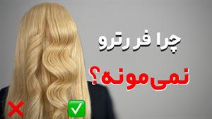 آموزش آسان فر موی رترو