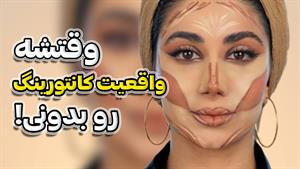 فرم صورتتو کامل عوض کن با تکنیک های ساده