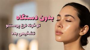 چطوری نوع پوستمون رو تشخیص بدیم