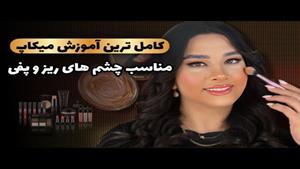 میکاپ چشم ریز و پف‌ دار از صفر تا صد