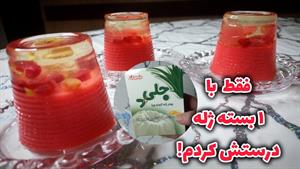 طرز تهیه ژله تک نفره برای شب یلدا 